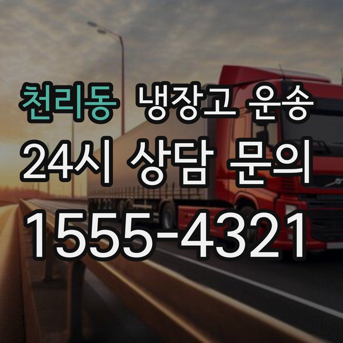 천리동 냉장고 운송