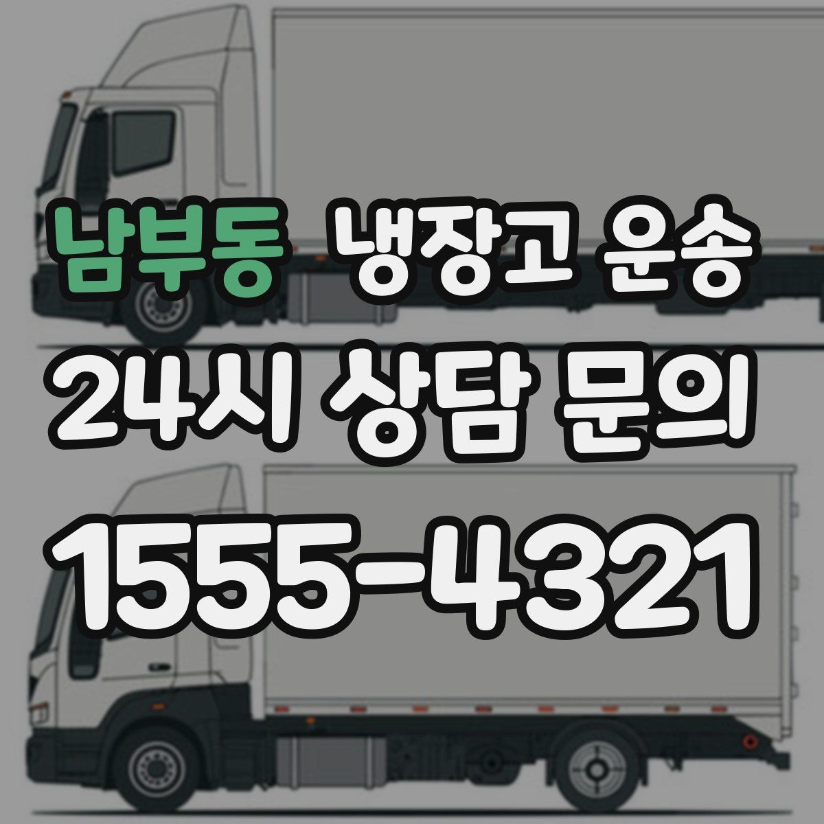 남부동 냉장고 운송
