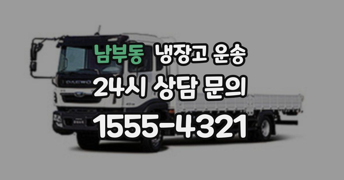 남부동 냉장고 운송