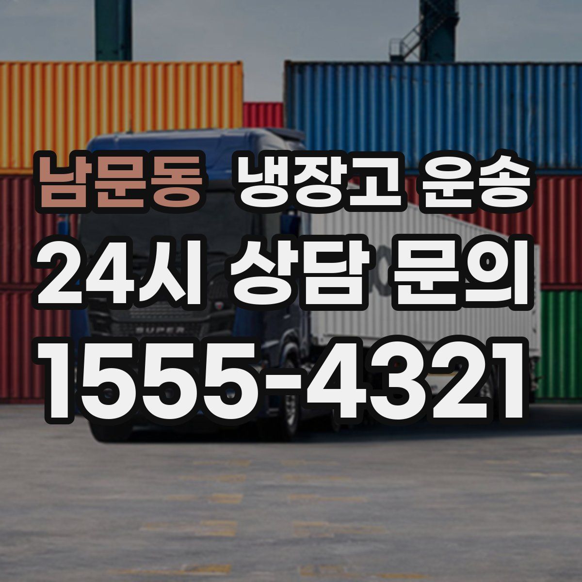 남문동 냉장고 운송