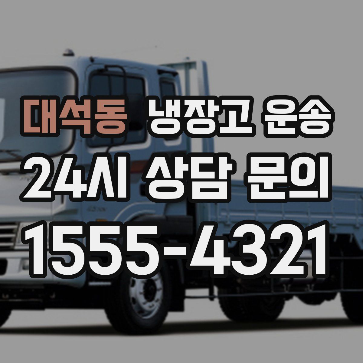 대석동 냉장고 운송