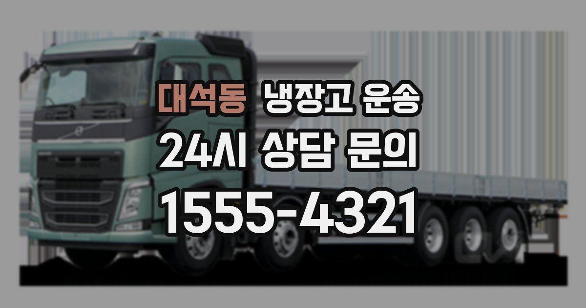 대석동 냉장고 운송