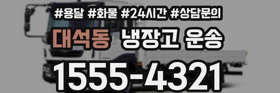 대석동 냉장고 운송