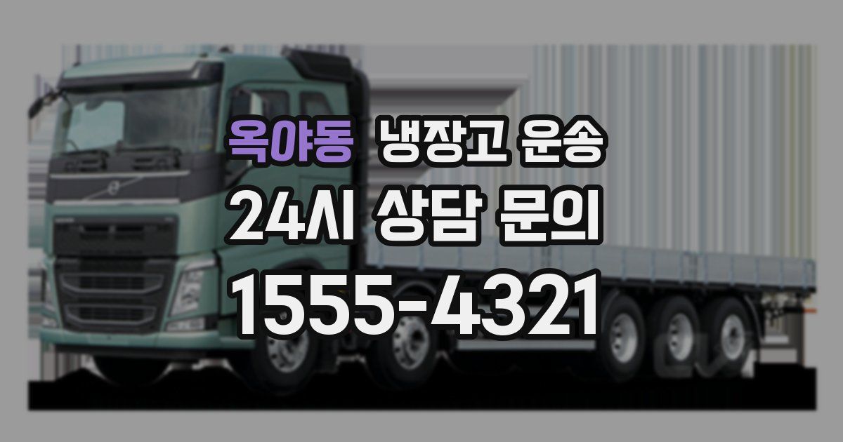옥야동 냉장고 운송