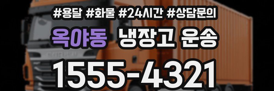 옥야동 냉장고 운송