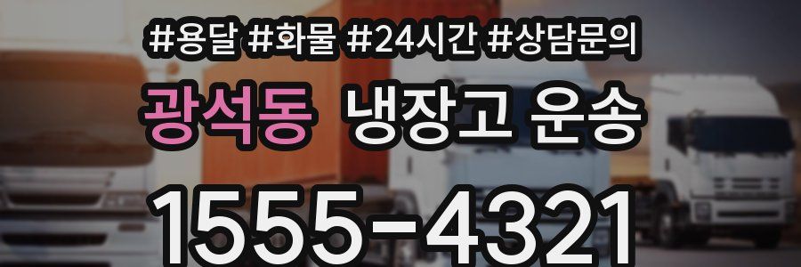광석동 냉장고 운송
