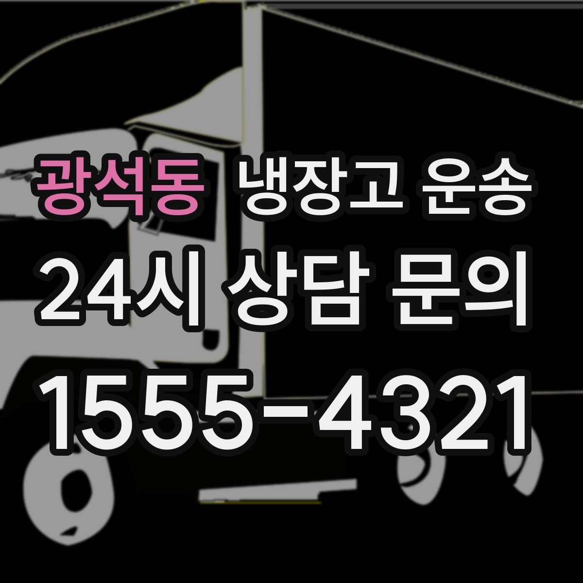 광석동 냉장고 운송