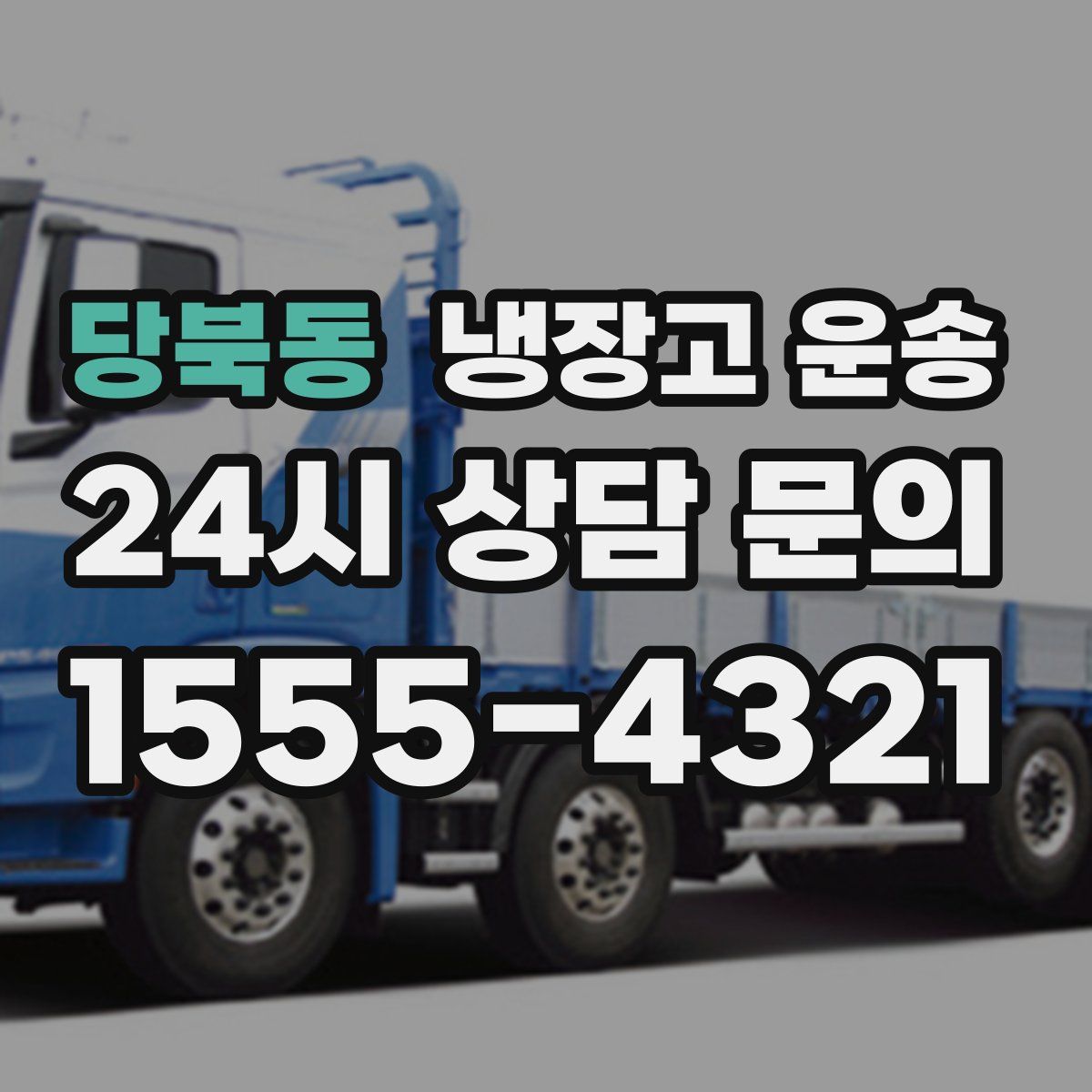 당북동 냉장고 운송