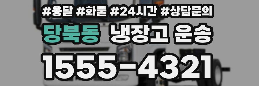 당북동 냉장고 운송