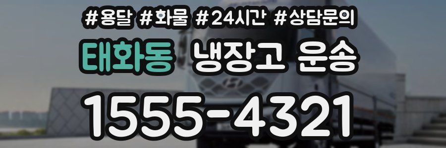 태화동 냉장고 운송
