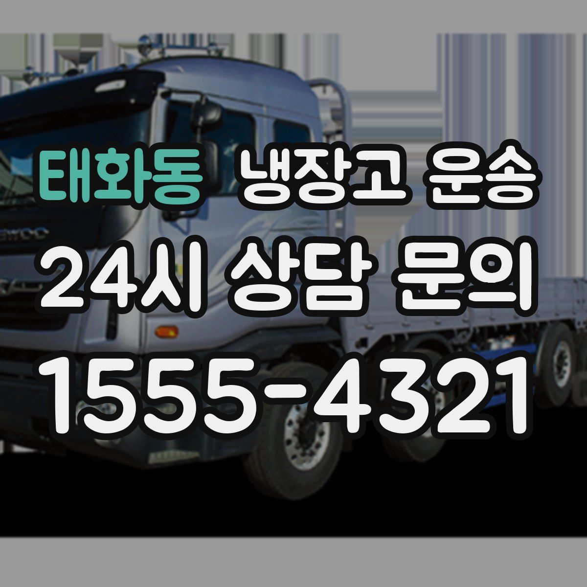 태화동 냉장고 운송