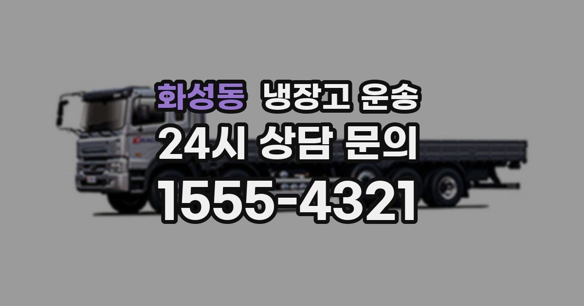 화성동 냉장고 운송