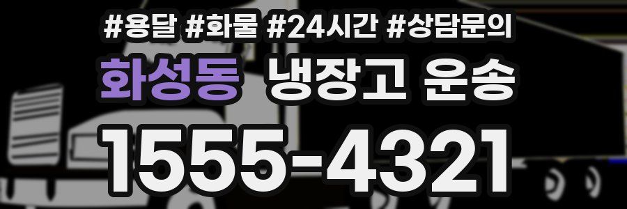 화성동 냉장고 운송