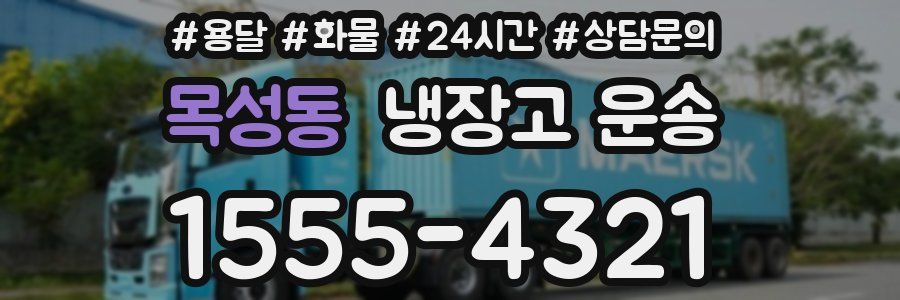 목성동 냉장고 운송