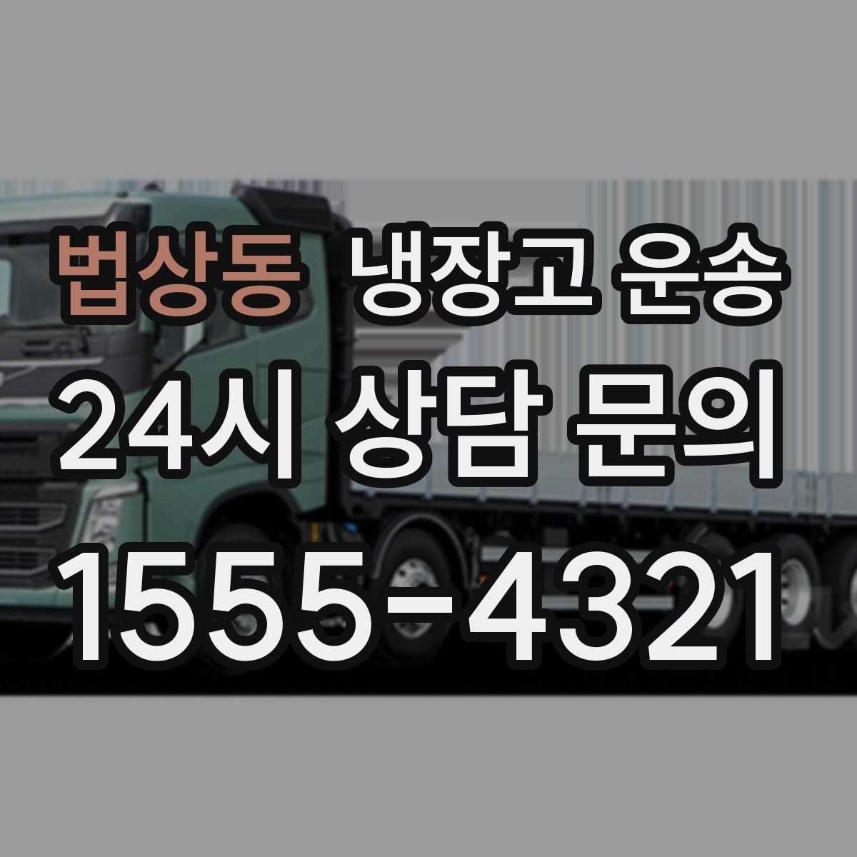 법상동 냉장고 운송