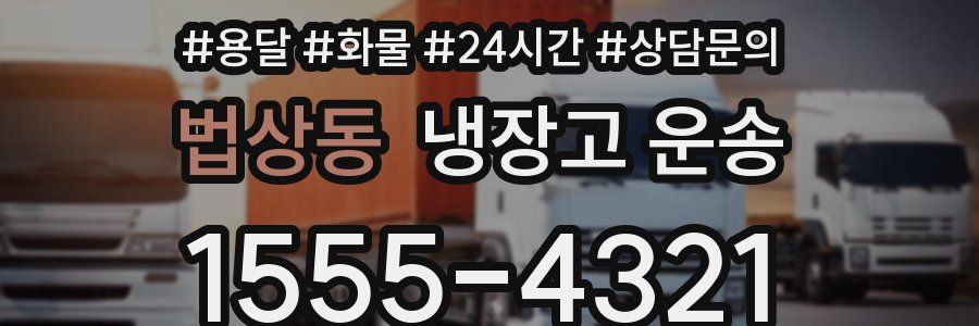 법상동 냉장고 운송