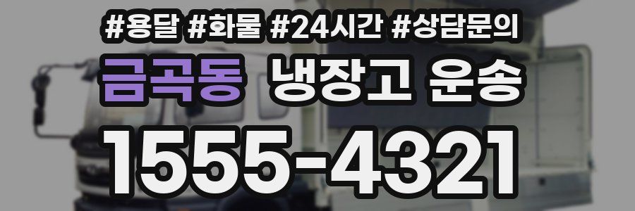 금곡동 냉장고 운송