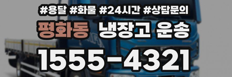 평화동 냉장고 운송