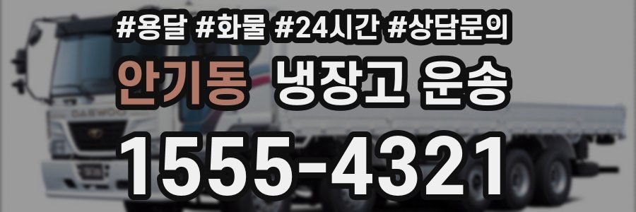 안기동 냉장고 운송