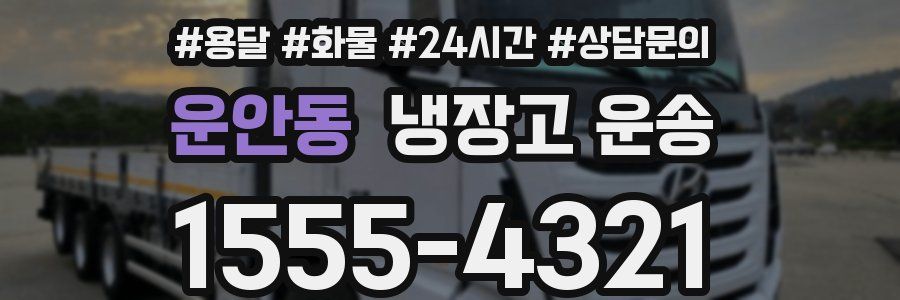 운안동 냉장고 운송