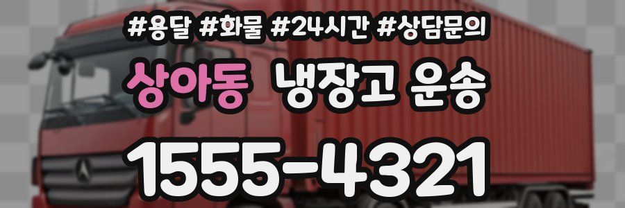 상아동 냉장고 운송