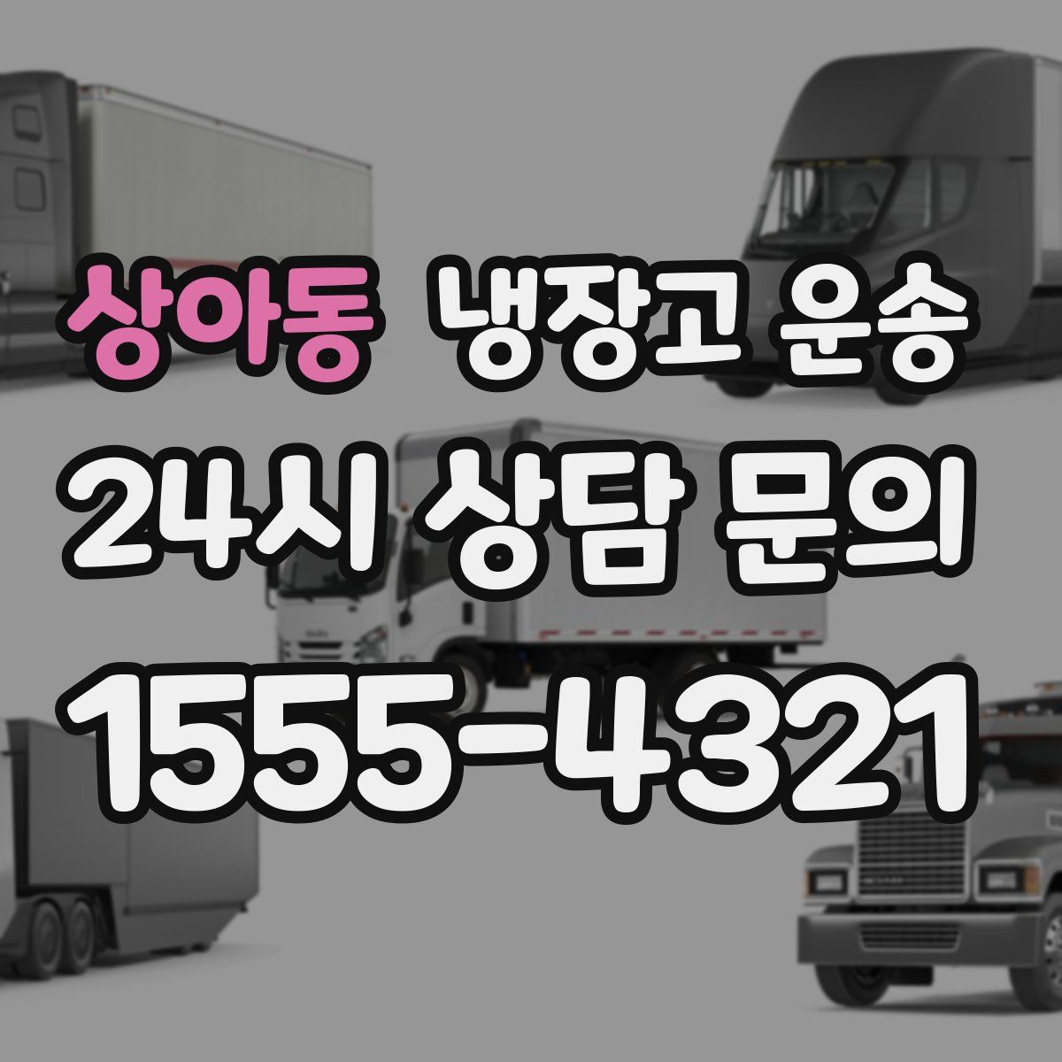 상아동 냉장고 운송
