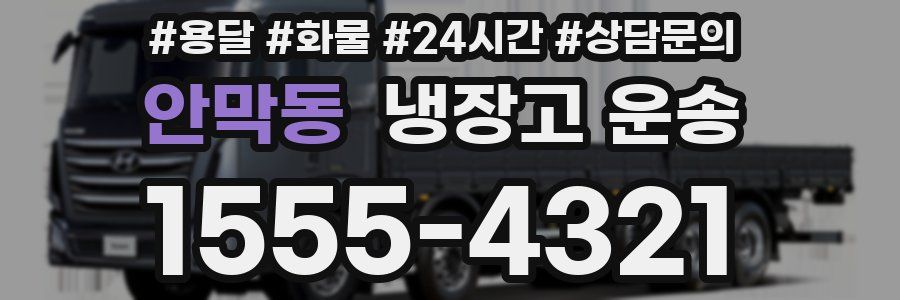 안막동 냉장고 운송