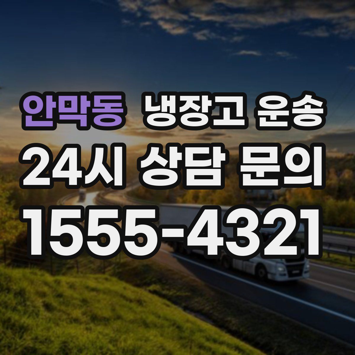 안막동 냉장고 운송