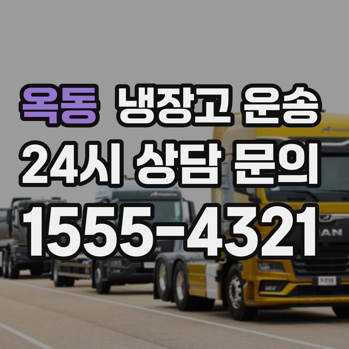 옥동 냉장고 운송