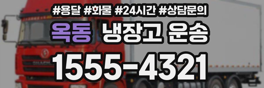 옥동 냉장고 운송