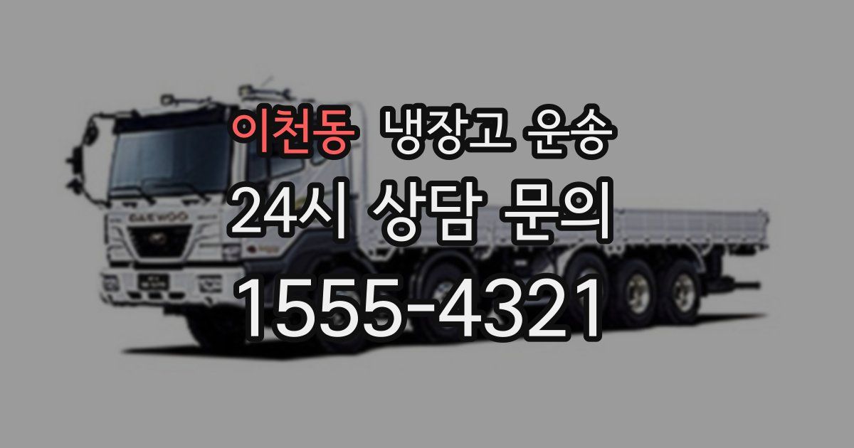 이천동 냉장고 운송