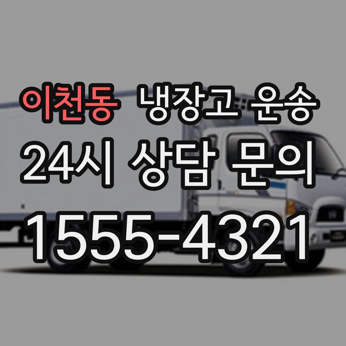 이천동 냉장고 운송