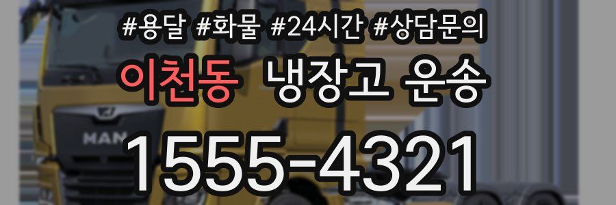이천동 냉장고 운송