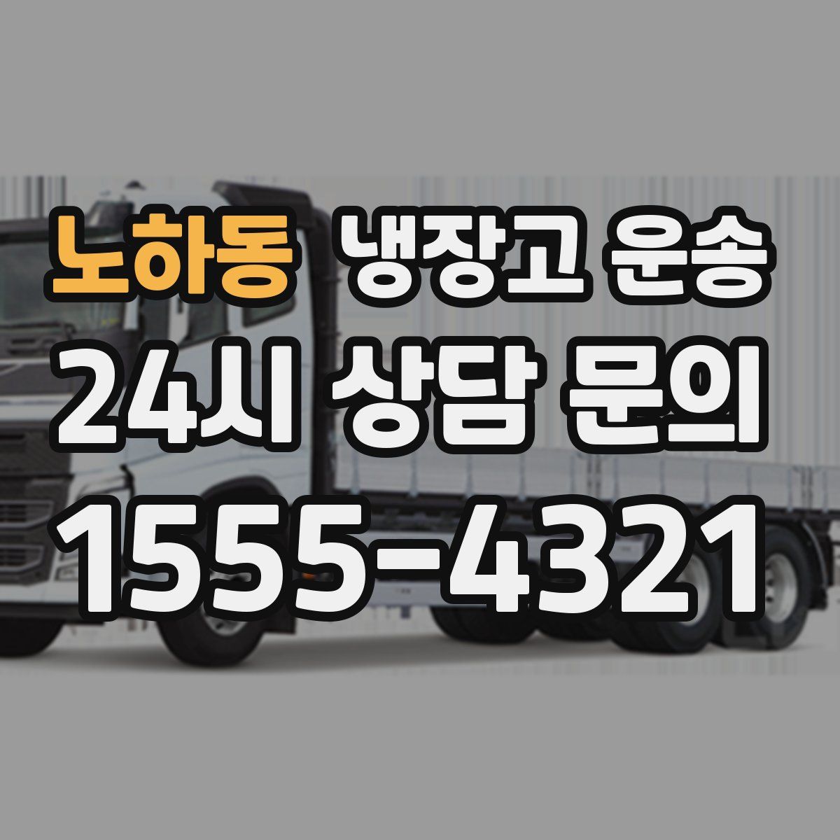 노하동 냉장고 운송