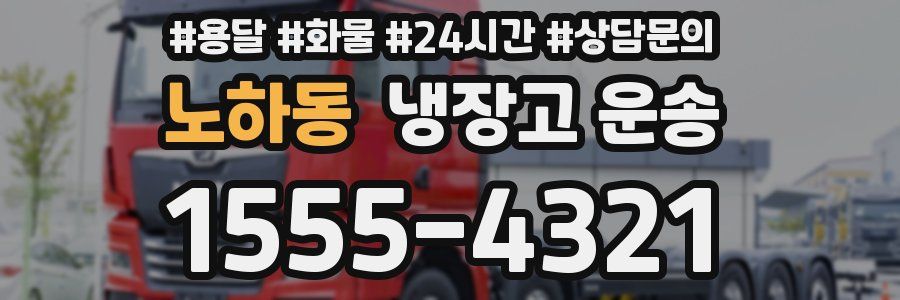 노하동 냉장고 운송