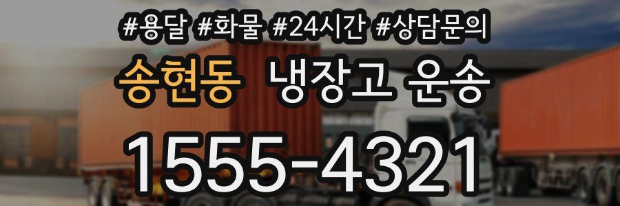 송현동 냉장고 운송