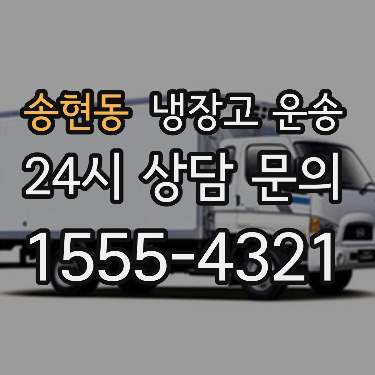 송현동 냉장고 운송