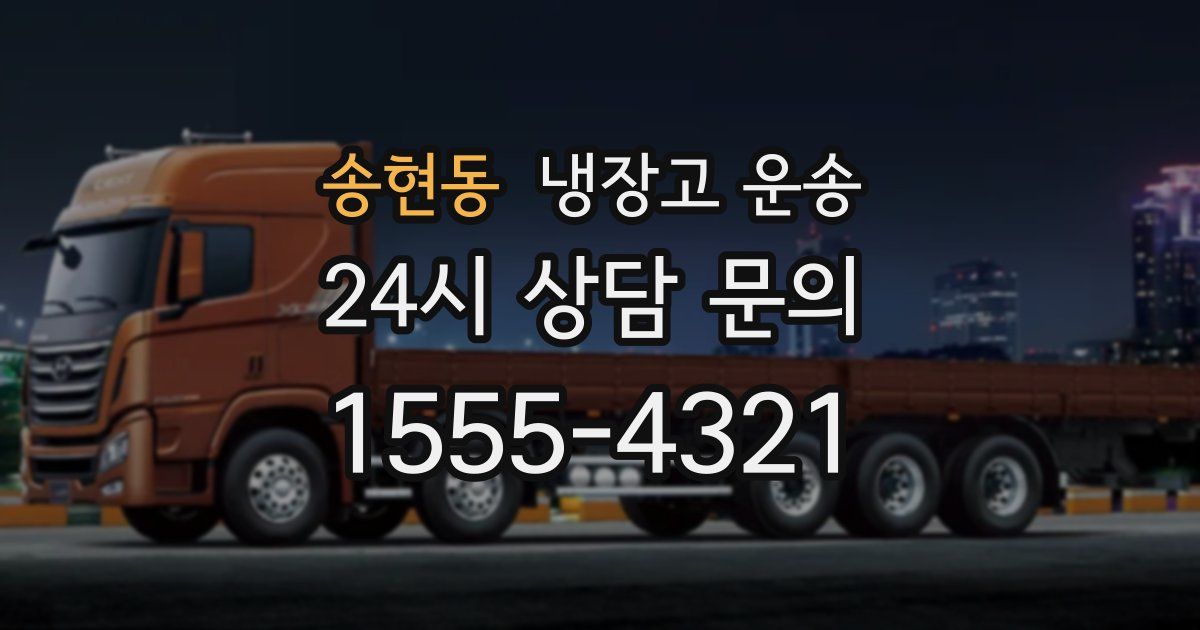 송현동 냉장고 운송