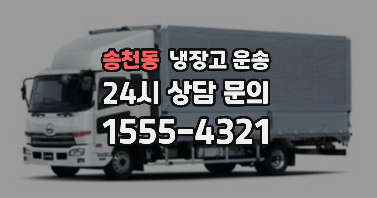송천동 냉장고 운송