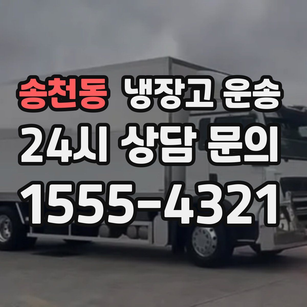 송천동 냉장고 운송