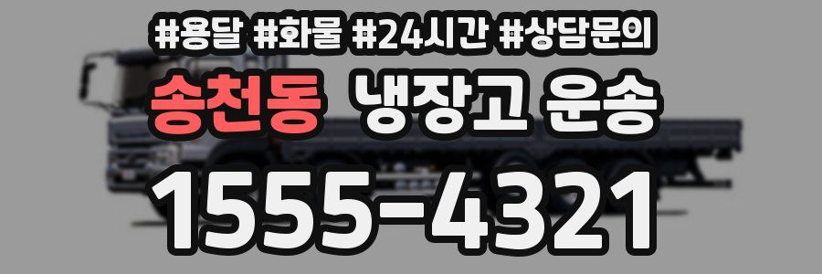 송천동 냉장고 운송