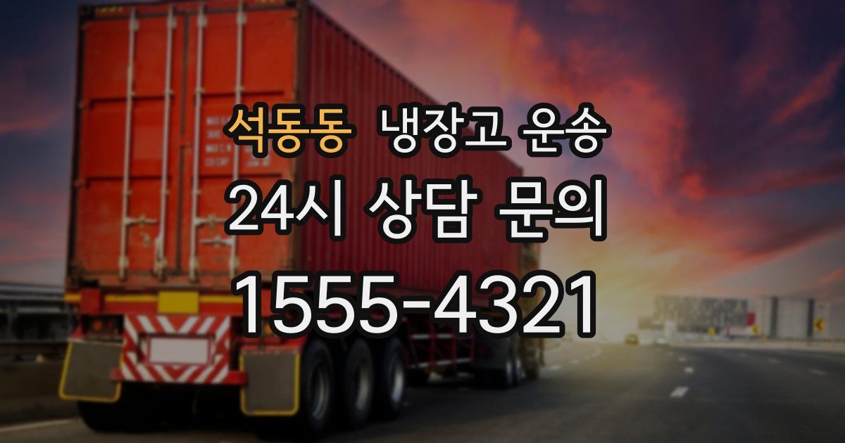 석동동 냉장고 운송