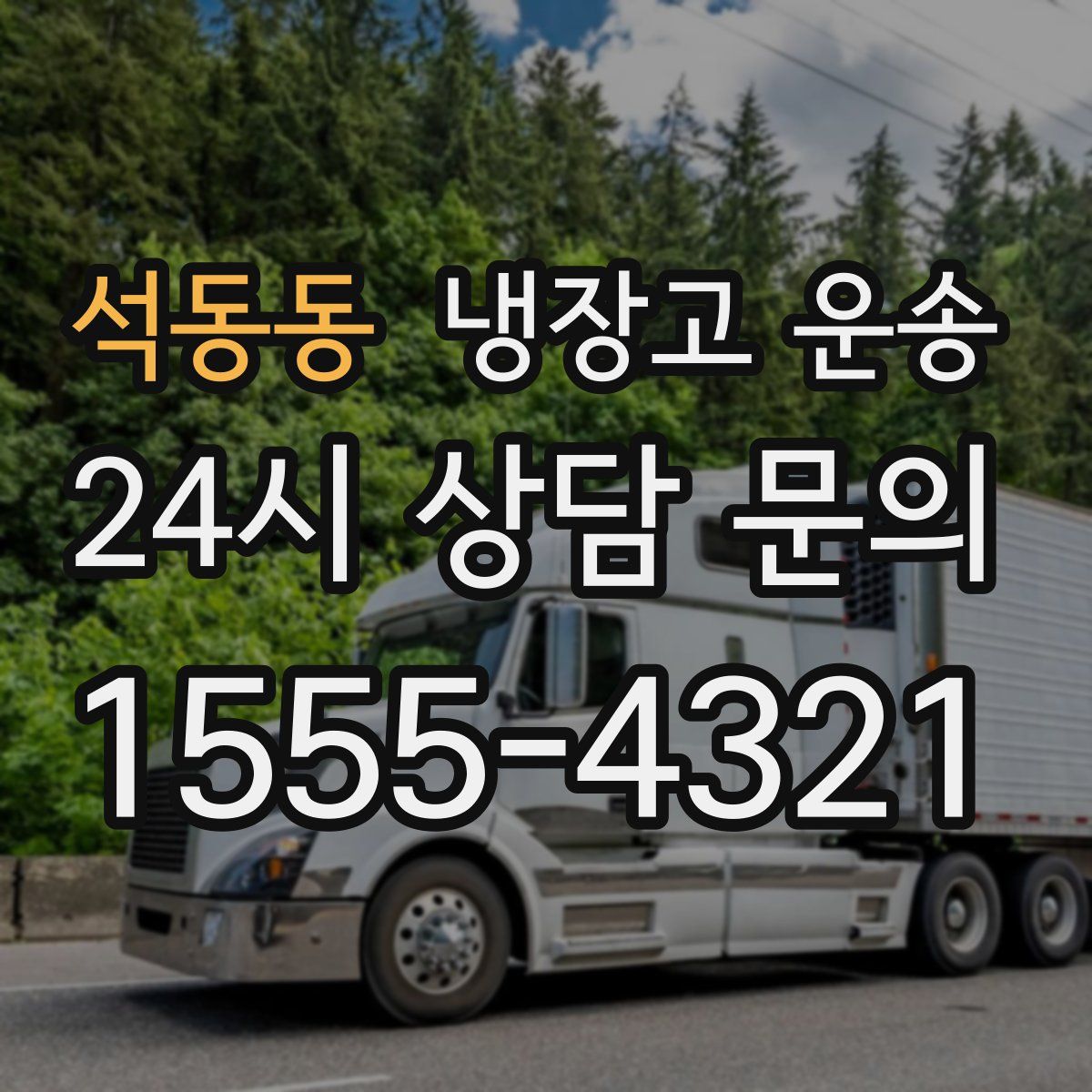 석동동 냉장고 운송
