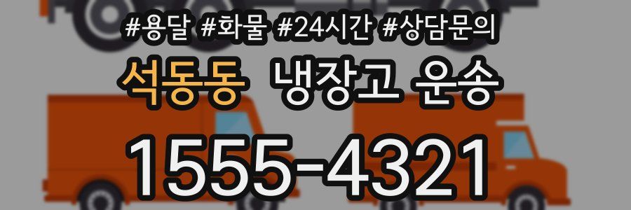 석동동 냉장고 운송