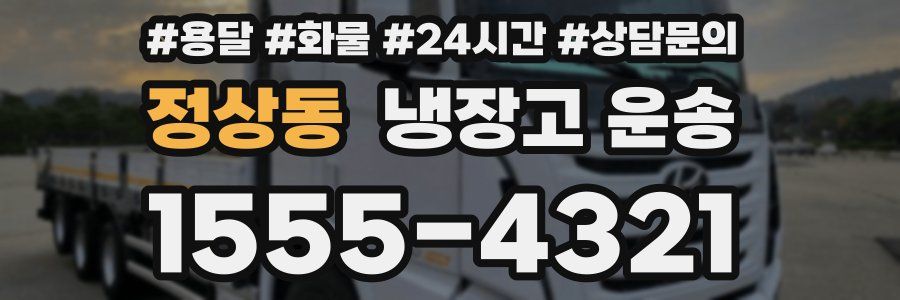 정상동 냉장고 운송