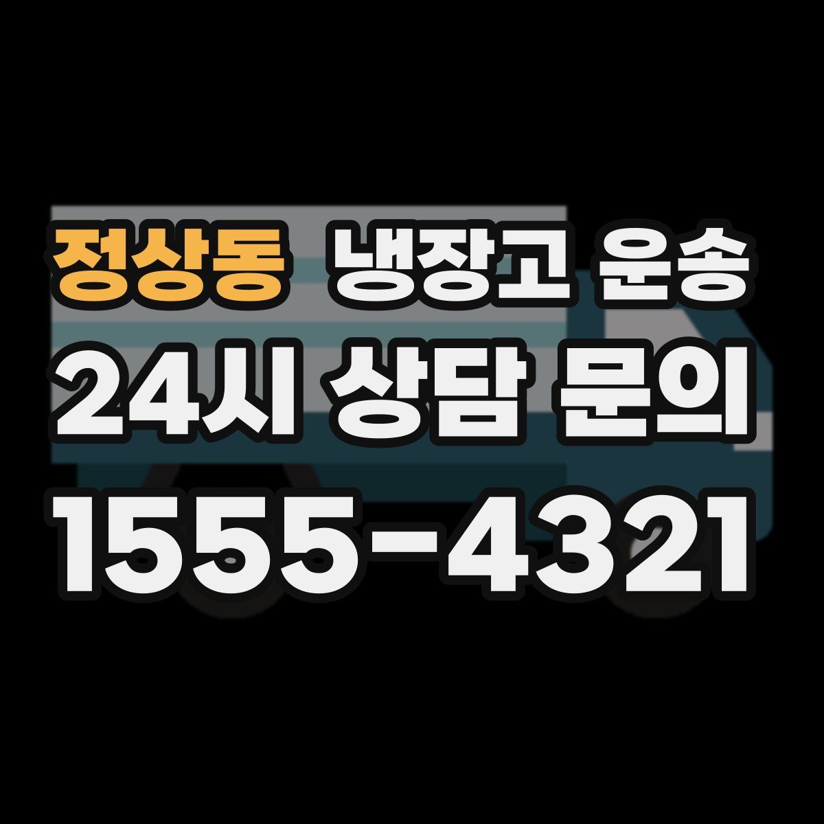 정상동 냉장고 운송