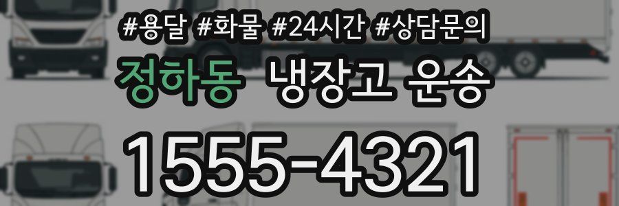 정하동 냉장고 운송