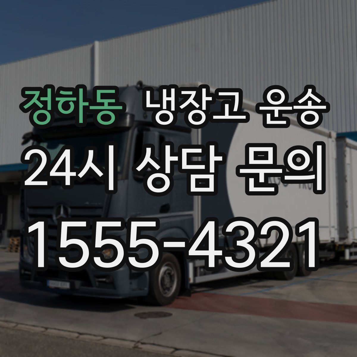 정하동 냉장고 운송