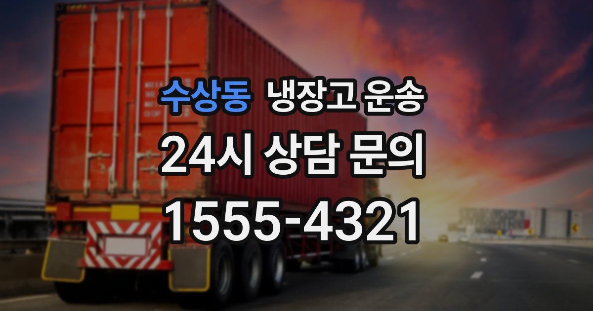 수상동 냉장고 운송