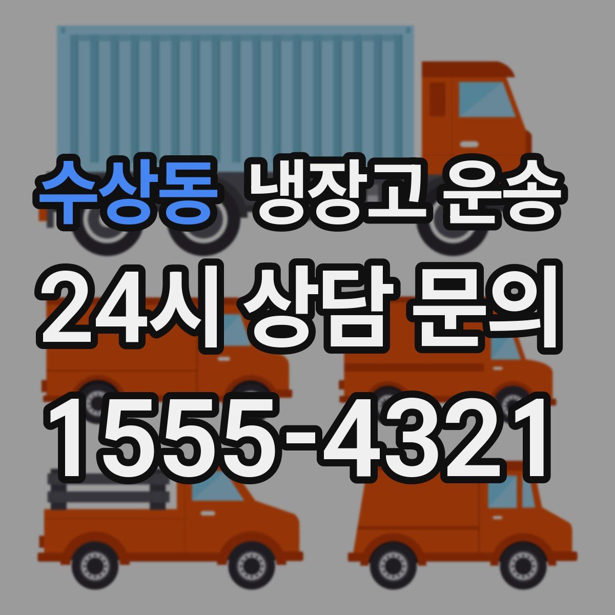 수상동 냉장고 운송